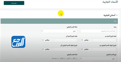 طريقة حجز اسم تجاري