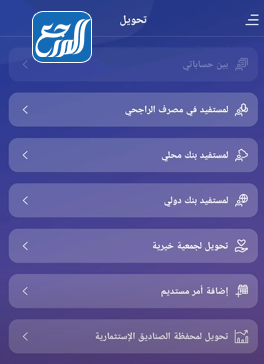 التحويل الدولي من بنك الراجحي عن طريق تطبيق الراجحي