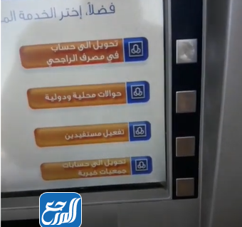 التحويل الدولي من بنك الراجحي عن طريق الصراف الآلي