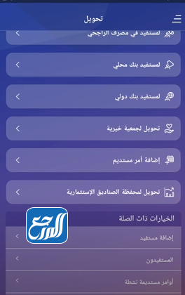 إضافة مستفيد دولي في بنك الراجحي