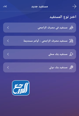 إضافة مستفيد دولي في بنك الراجحي