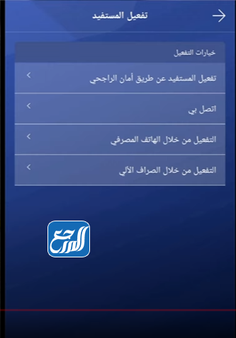 طريقة تنشيط مستفيد في مصرف الراجحي 2021 موقع المرجع