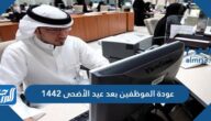 عودة الموظفين بعد عيد الأضحى 1442 وبداية الدوام بعد عيد الأضحى 2021