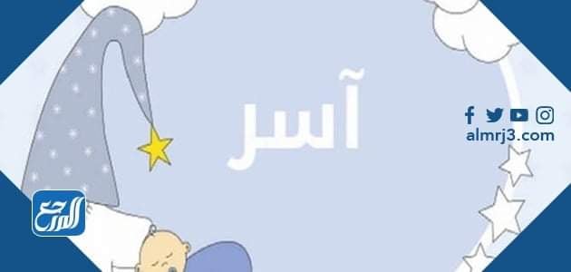 معنى اسم آسر