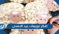افكار توزيعات عيد الاضحى جديدة 2025