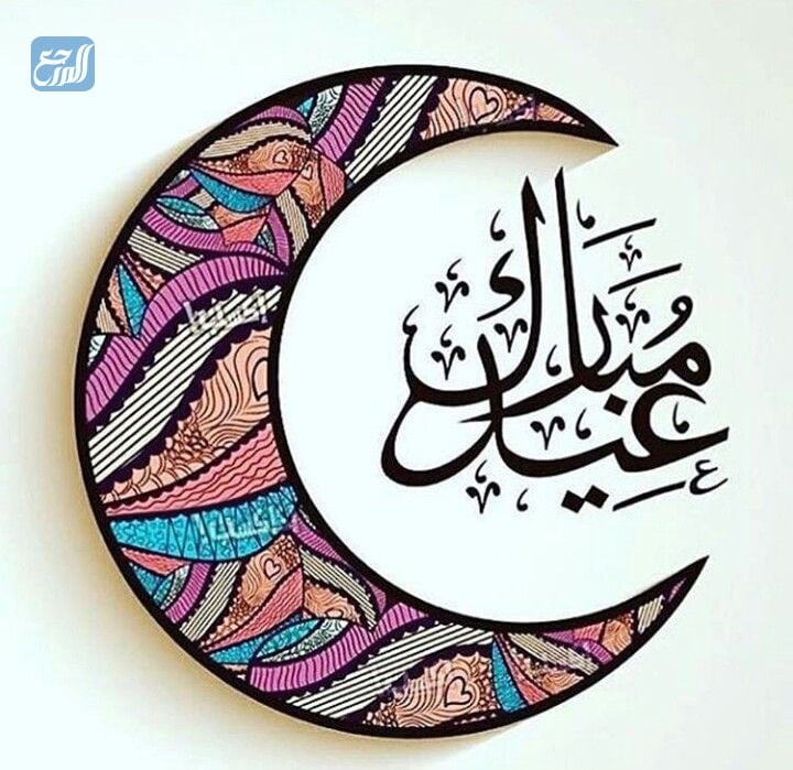 مخطوطة عيدكم مبارك 2021