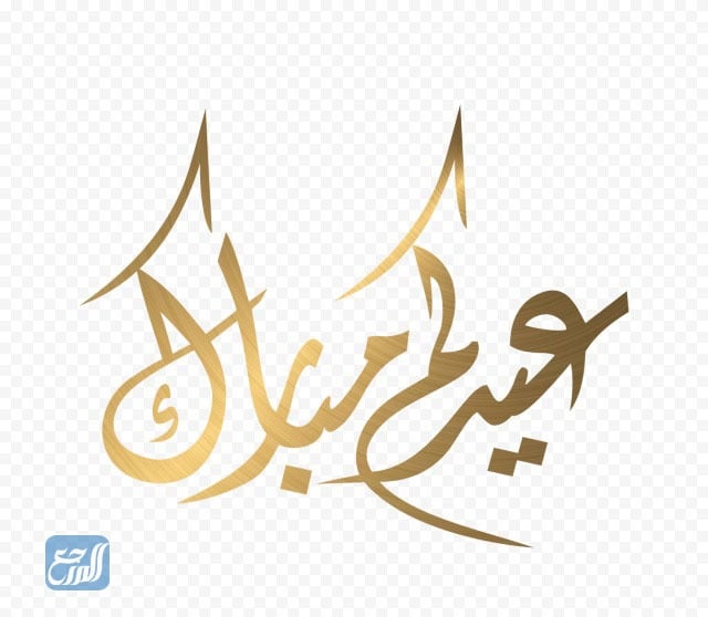 مخطوطة عيدكم مبارك 2021