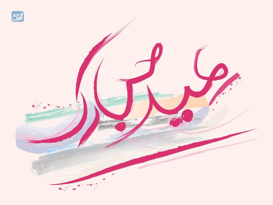 مخطوطة عيدكم مبارك 2021