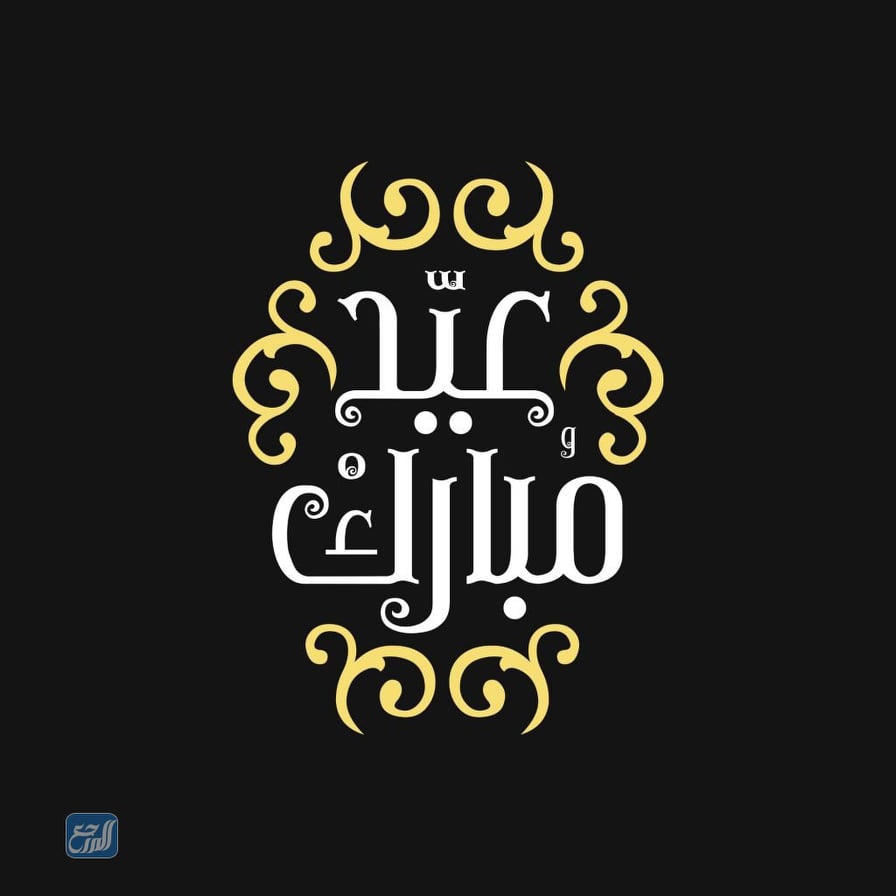 مخطوطة عيدكم مبارك 2021