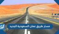 مميزات مسار طريق عمان السعودية الجديد