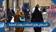 السماح بفتح المحلات وقت الصلاة في السعودية 1442-2021