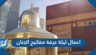 اعمال ليلة عرفة مفاتيح الجنان