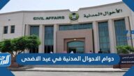 مواعيد دوام الاحوال المدنية في عيد الاضحى 1442-2021
