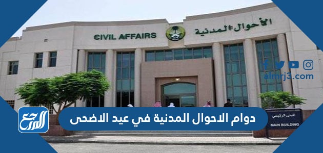 دوام الاحوال المدنية في عيد الاضحى