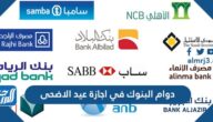 مواعيد دوام البنوك في اجازة عيد الاضحى 1442-2021