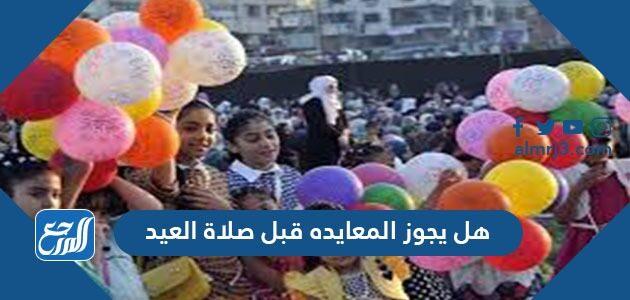 متى يجوز التهنئة بالعيد