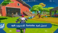 تحميل لعبة فورت نايت fortnite للاندرويد apk