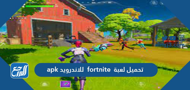 تحميل لعبة فورت نايت fortnite للاندرويد apk