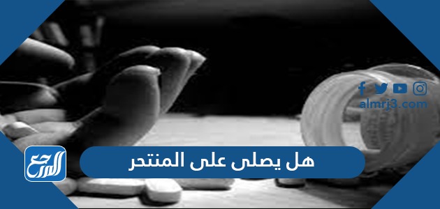 هل يصلى على المنتحر