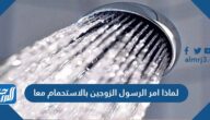 لماذا امر الرسول الزوجين بالاستحمام معا