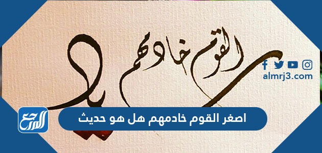 اصغر القوم خادمهم هل هو حديث