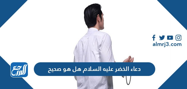 دعاء الخضر عليه السلام هل هو صحيح