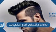 لماذا حرم الإسلام القزع إسلام ويب