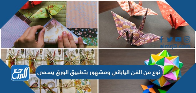 نوع من الفن الياباني ومشهور بتطبيق الورق يسمى