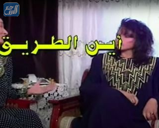 مسلسل اين الطريق عام كم