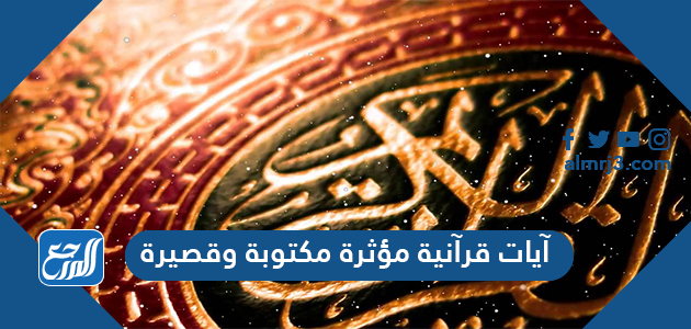 آيات قرآنية مؤثرة مكتوبة وقصيرة