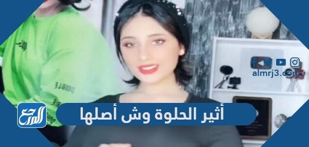 الحلوة ويكيبيديا اثير حساب سناب