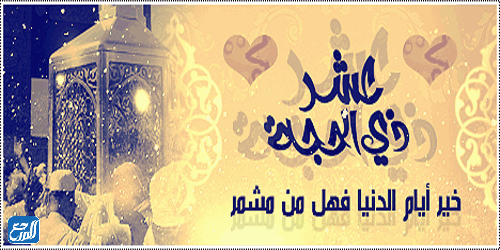 أجمل صور وتصاميم العشر من ذي الحجة 2021/1442