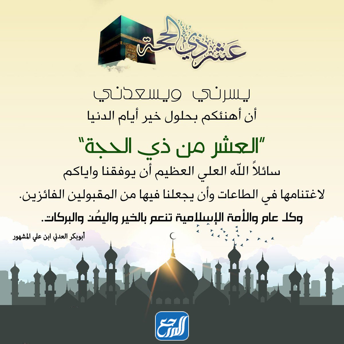 عبارات تهنئة بالعشر من ذي الحجة