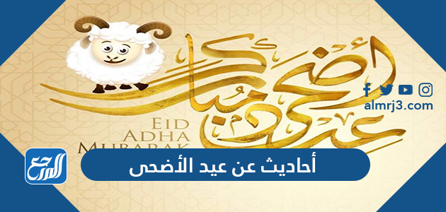 أحاديث عن عيد الأضحى