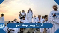 أدعية يوم عرفة pdf