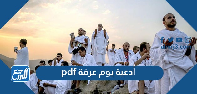 أدعية يوم عرفة pdf