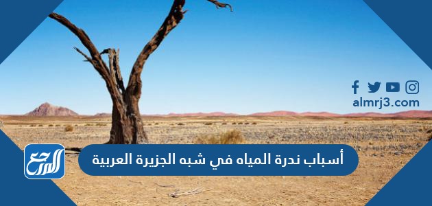 أسباب ندرة المياه في شبه الجزيرة العربية