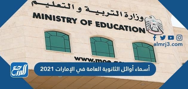 أسماء أوائل الثانوية العامة في الإمارات 2021