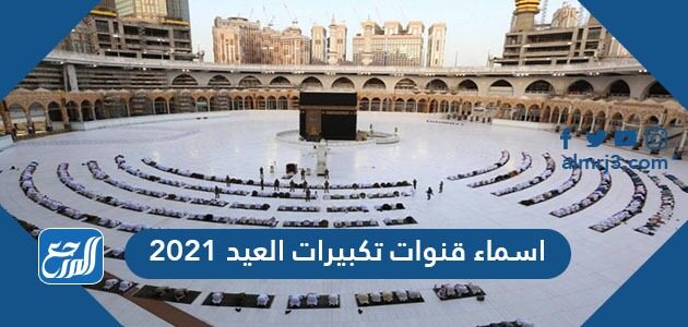 أسماء قنوات تكبيرات العيد 2021