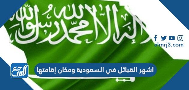 أشهر القبائل في السعودية