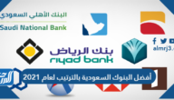 أفضل البنوك السعودية بالترتيب لعام 2021