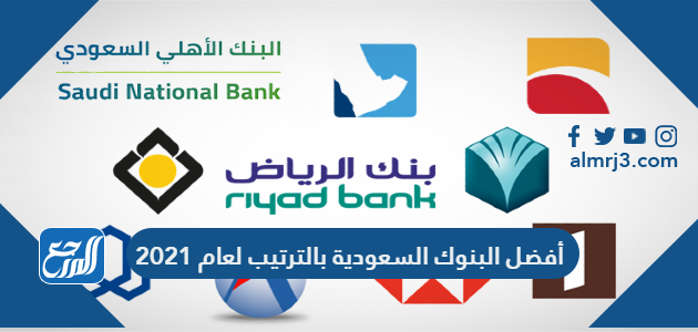 بنوك السعودية افضل افضل بنك