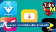 أفضل برنامج تنزيل فيديوهات من اليوتيوب للكمبيوتر والايفون والاندرويد 2025