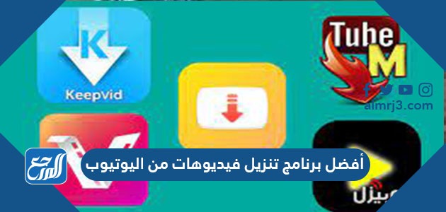 أفضل برنامج تنزيل فيديوهات من اليوتيوب للكمبيوتر والايفون والاندرويد 2021