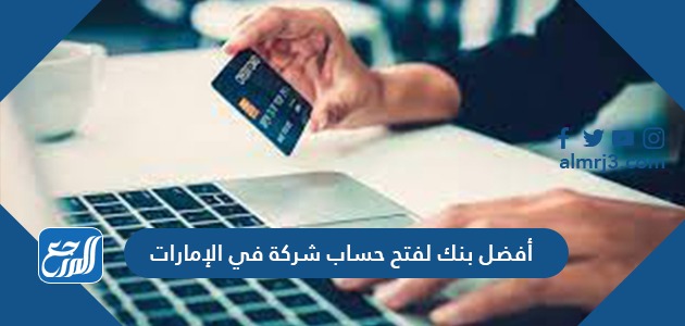أفضل بنك لفتح حساب شركة في الإمارات