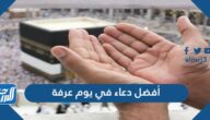 أفضل دعاء في يوم عرفة