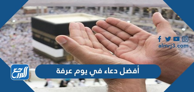 أفضل دعاء في يوم عرفة
