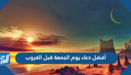 أفضل دعاء يوم الجمعة قبل الغروب