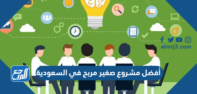 أفضل مشروع صغير مربح في السعودية 2021