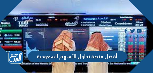 أفضل منصة تداول الأسهم السعودية لعام 2021
